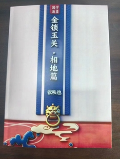 张秩也金锁玉关相地篇高清彩版