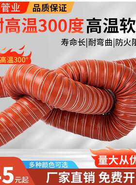 红色耐高温风管硫化硅矽胶管耐300度热风管排气管钢丝软管通风管