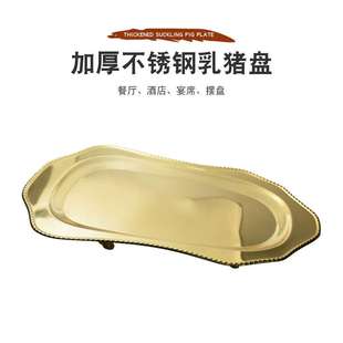 不锈钢乳猪盘酒店餐厅宴席大号托盘烤猪酒席菜盘轻奢金色托盘