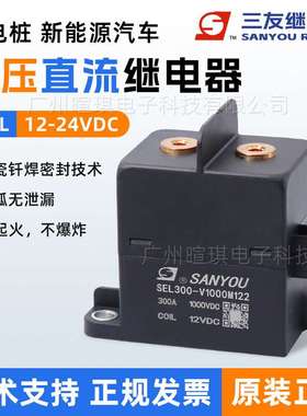 三友继电器SEL300A直流充电桩接触器12v新能源汽车高压直流接触器