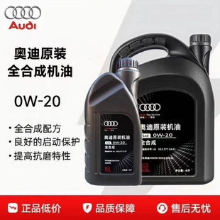 奥迪原厂机油0W-20全合成专用原装国六A4LA6LQ3Q5Q7专用发动机油