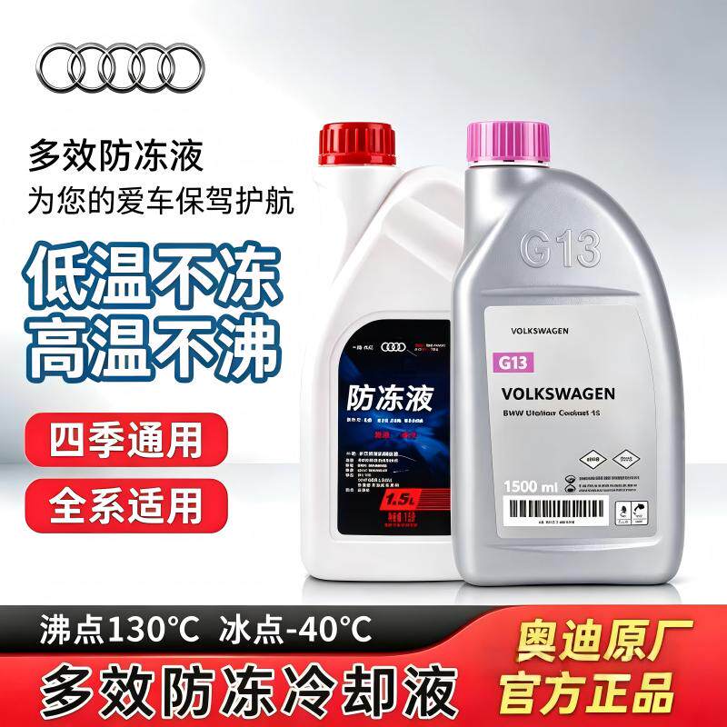 奥迪原厂专用防冻冷却液四季通用