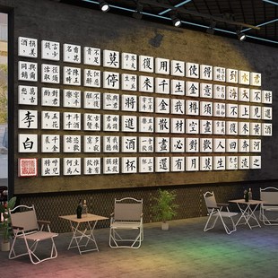 酒坊文化贴纸中式小饭馆墙面装饰品场景布置餐饮店烧烤将进吧挂画
