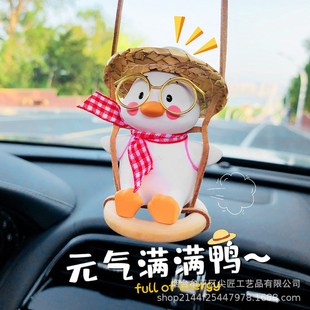 草帽秋千鸭汽车挂件车载挂饰可爱摆件香薰后视镜装饰车内饰品女生