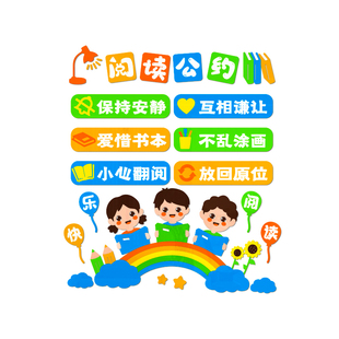 小学教室布置创意文化墙贴画图书角装饰卡通阅读公约励志标语贴纸