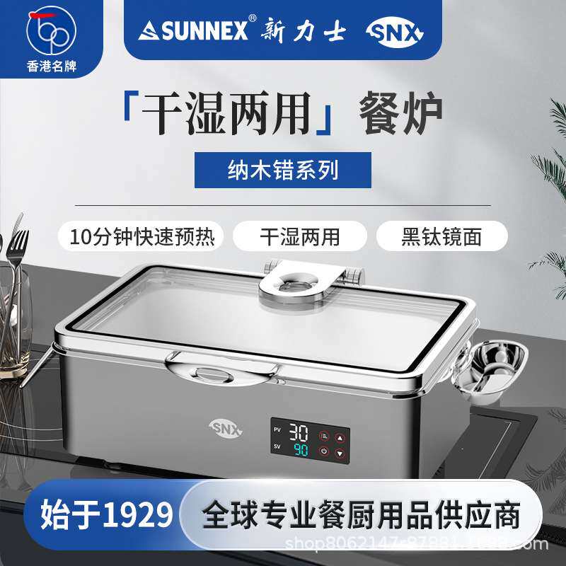 SUNNEX新力士干湿两用餐炉干式免加水酒店加热保温布菲炉纳木错