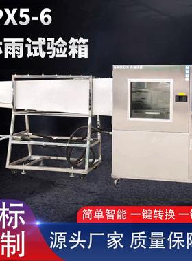 东莞厂家直供淋雨试验箱 ipx56防水淋雨试验箱 强喷水试验箱