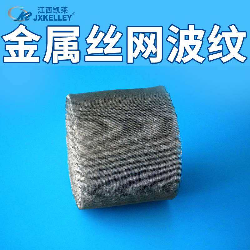 【凯莱】厂家供应SS304/316金属丝网波纹填料金属规整丝网波纹,3C数码配件,其它配件,淘宝优惠券,粉丝福利购,淘宝优惠卷