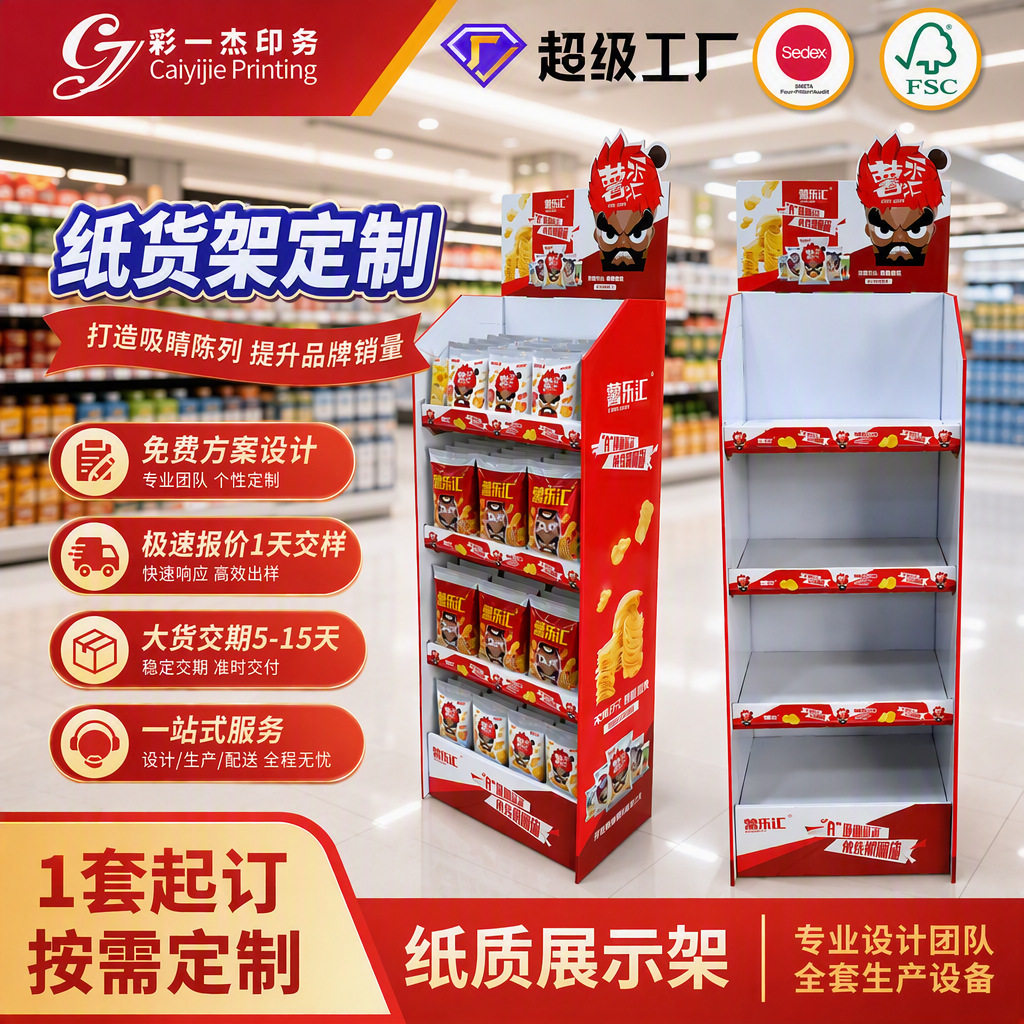 工厂直销定制零食纸货架纸板展架商超促销食品纸质瓦楞展示架