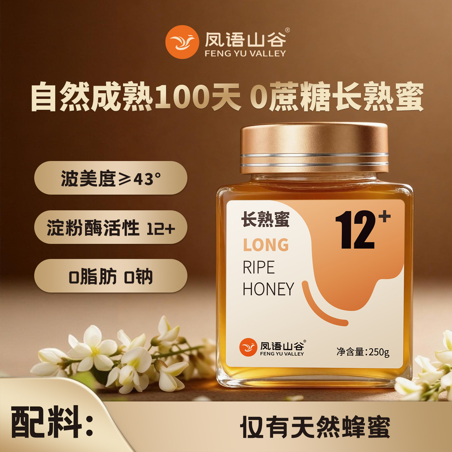 凤语山谷100天长熟蜜12+百花蜜纯正天然野生纯天然蜂蜜正品槐花蜜