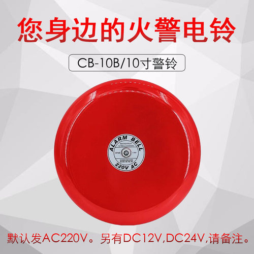 10寸警铃验厂报警铃220V12v24v火灾火警报警器6/8/10寸电铃