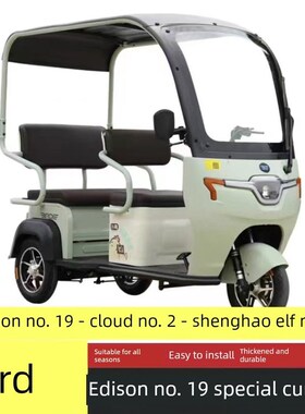 Bird Edison No. 19 Cloud No. 2电动三轮车遮阳篷车棚专用全封闭