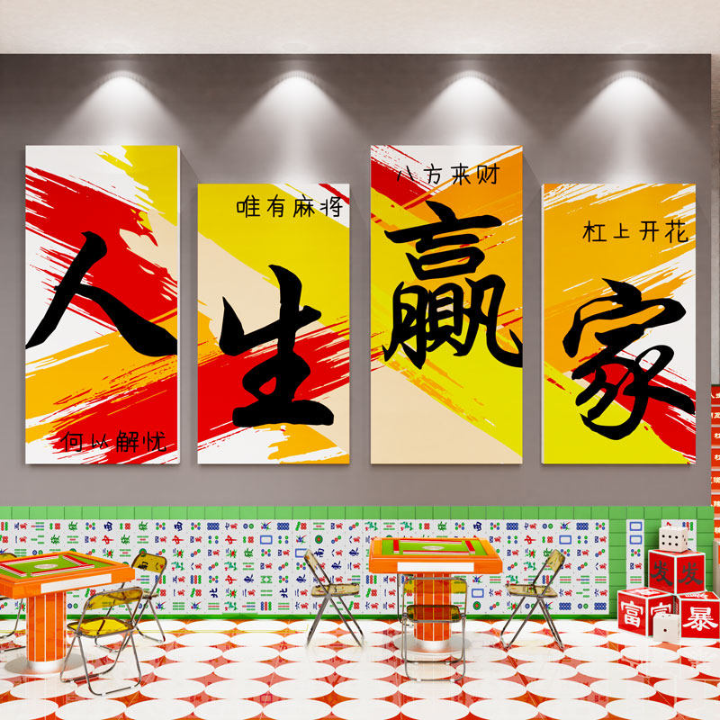 麻将馆墙面装饰挂画摆件雀房包厢设计装修壁贴纸棋牌文化背景布置,家居饰品,文化墙贴,淘宝优惠券,粉丝福利购,淘宝优惠卷