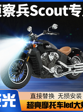 印第安侦察兵Scout机车LED客厅灯改装配件透镜远光近光一体车灯泡