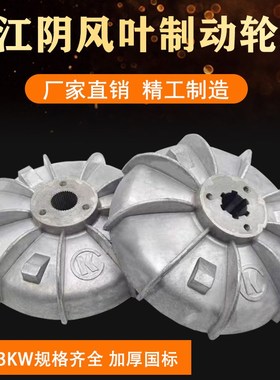 江阴凯澄锥形电机风叶制动轮ZD41-4 7.5KW5T江阴电动葫芦电机刹车