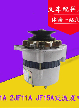 叉车交流发电机JF11A JF15a 14V 500W 350W490发动机适用杭叉合力