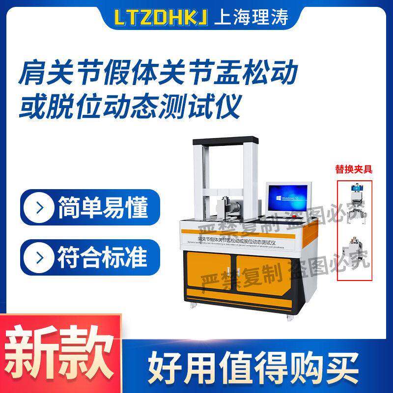 LT-Z535肩关节假体关节盂松动或脱位动态测试仪YY/T1634-2018