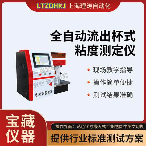 理涛LT-FY1127全自动流出杯式粘度测定仪GB/T6753.4-1998