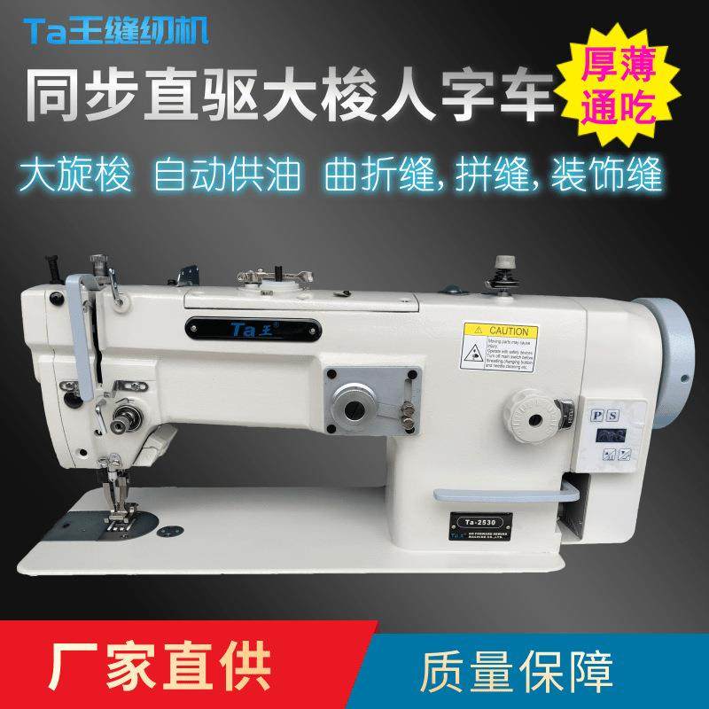 Ta王他王2530同步大梭直驱厚料人字车曲折缝纫机皮革拼缝机,纺织面料/辅料/配套,其他纺织机械,淘宝优惠券,粉丝福利购,淘宝优惠卷