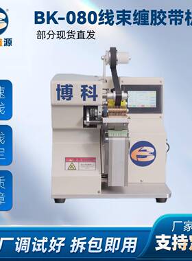 现货供应BK-080线束缠胶带机