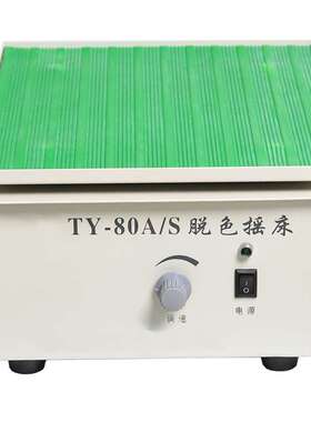 脱色摇床 型号:TH03TY-80A/S 库号：M141598