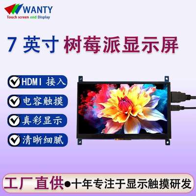 树莓派7寸触摸显示屏1024*600高清屏幕7.0液晶电容屏HDMI接口usb