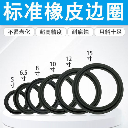 10寸低音炮喇叭大橡皮边