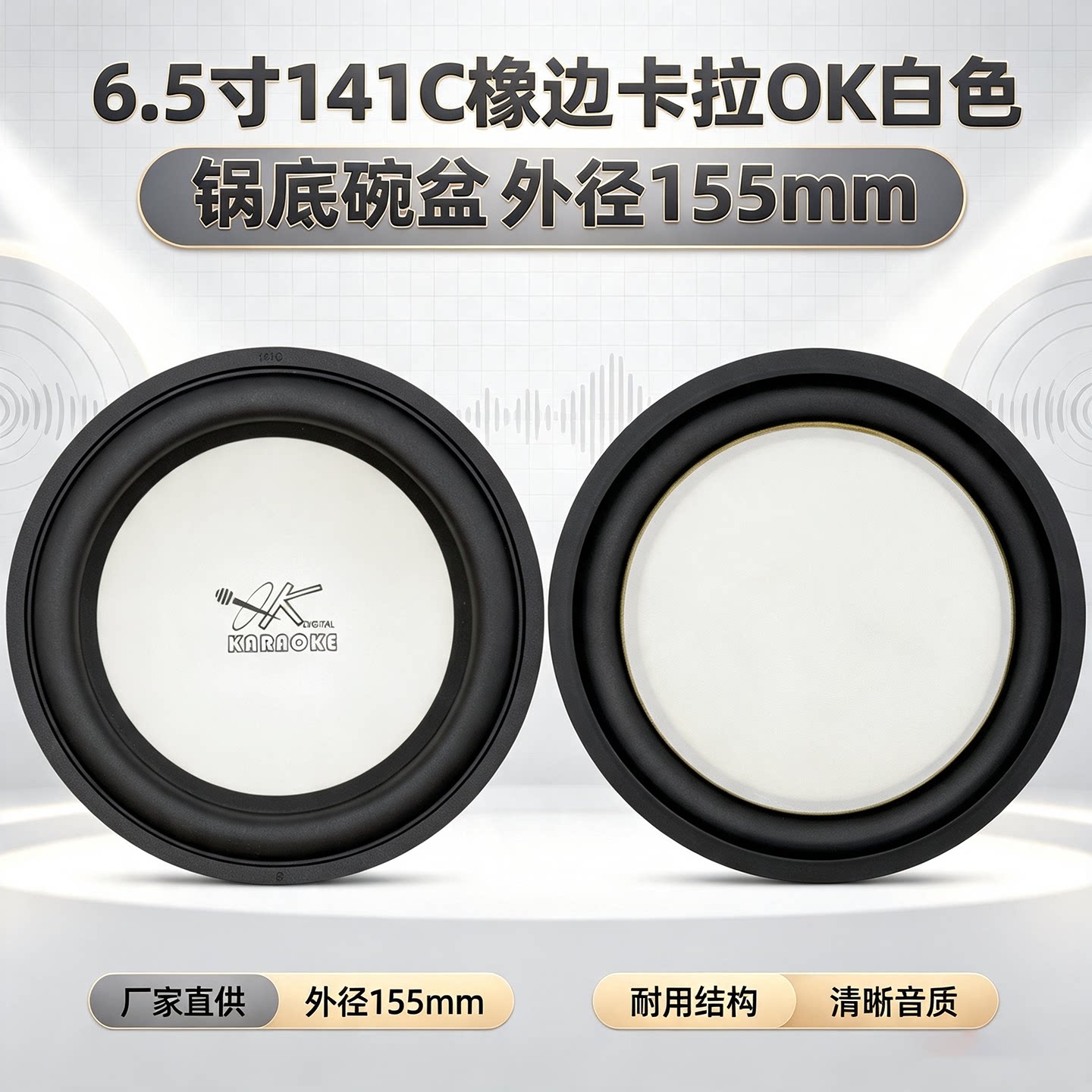 6.5寸141C橡边卡拉OK白色锅底碗盆外径155mm音箱喇叭维修替换配件