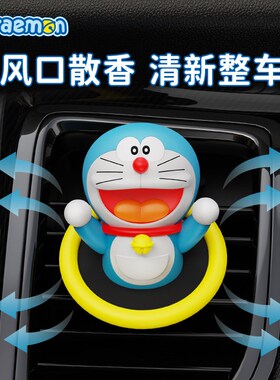 哆啦梦香薰 通行圈车载出风口车内装饰用品支架创意卡通公仔摆件