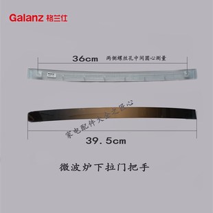 格兰仕微波炉光波炉门把手原装配件