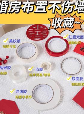 美纹纸结婚胶带婚房布置无痕胶高粘度不伤墙红色喜字纳米胶贴双面