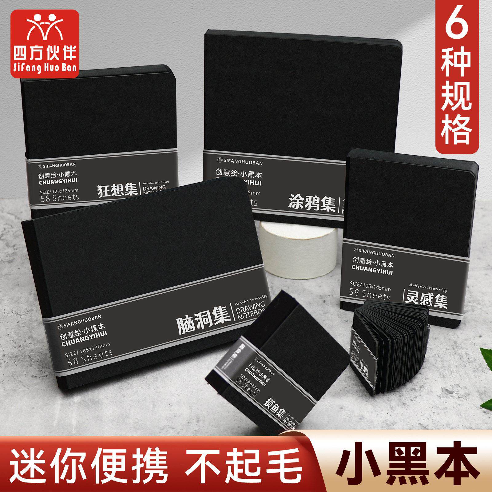 四方伙伴黑卡绘画本摸鱼集手账本水彩本素描加厚便携户外绘画本子