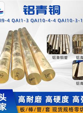 厂家供应铝青铜棒QAl9-4铝青铜管耐磨铝青铜板现货充足可零切