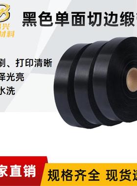 黑色单面切边丝带洗水标缎带空白洗水唛水洗缎带布标厂家
