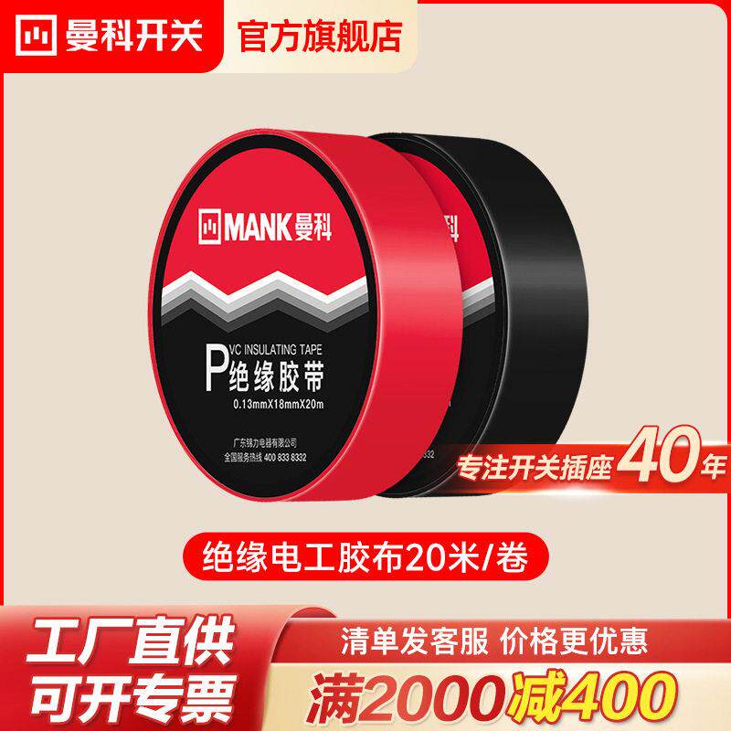 曼科阻燃电工胶布绝缘胶带PVC强力防水红色黑色胶布20米耐温