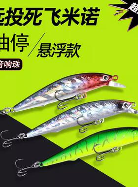 悬浮米诺远投死飞路亚假饵淡水海钓翘嘴鲈鱼鳜鱼通杀沉水缓沉米诺