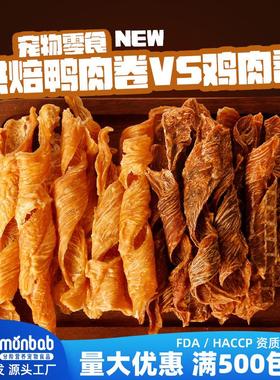 蒙贝宠物零食鸡肉鸭肉卷脆脆肉干营养狗狗零食厂家