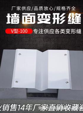 墙面变形缝V型-100墙面伸缩缝铝合金变形缝沉降缝盖板厂家批