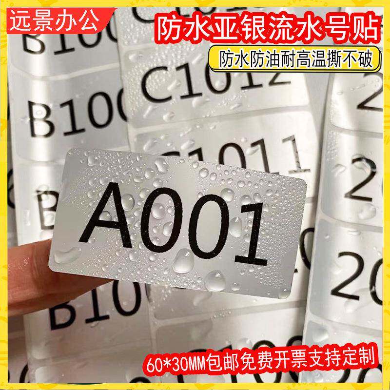 不干胶签流OBL水标号水亚银防贴纸数编字号方形序列号贴纸字母