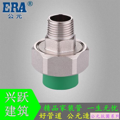 ERA公元PPR优家绿色家装管冷热水 外螺纹活接外丝外牙单活(I型)