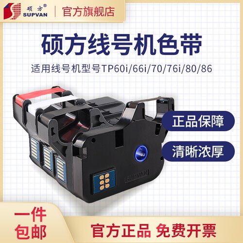 硕方线号机色带tp76itp70tp80tp20打号机色带tp60i号码套管打印机
