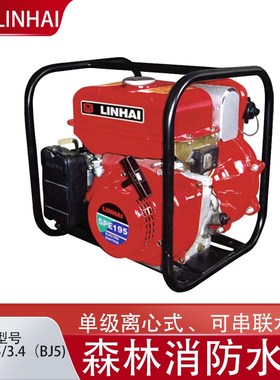 LINHI林海水泵SFB5.5/3.(BJ5)便携式灭火水泵自吸式单级离心泵