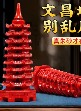 天然朱砂文昌塔9层九层层红色学生用的摆件客厅书房办公室礼品
