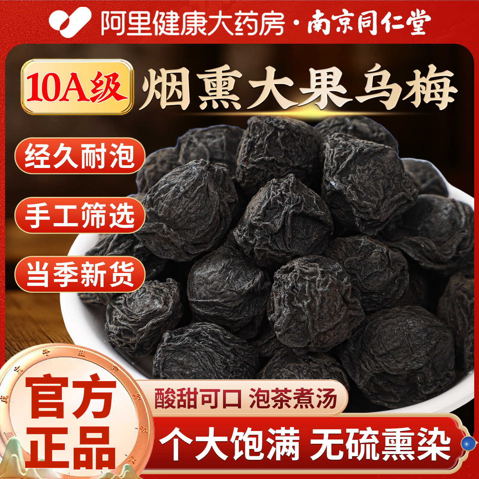 南京同仁堂乌梅干中药材正品官方旗舰店纯天然乌梅干特级泡水喝