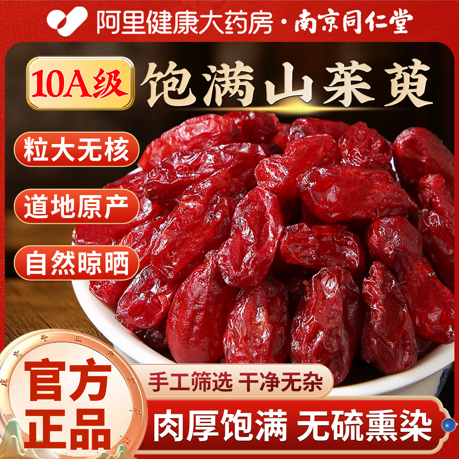 南京同仁堂山茱萸中药材正品野生山茱萸肉茱萸肉官方旗舰店