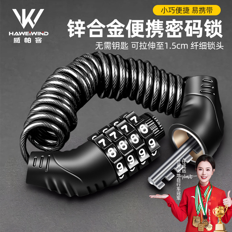 威帕客自行车头盔密码锁儿童电动车便携防盗锁电瓶公路车防偷神器