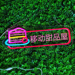 移动甜品屋造型灯发光招牌夜市摆摊创意氛围装饰led霓虹灯定制usb