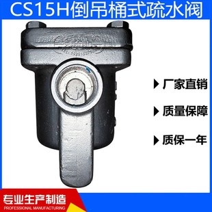 不锈钢蒸汽疏水DN15DN20DNDN32 疏水铸钢 CS15H 1倒吊桶式