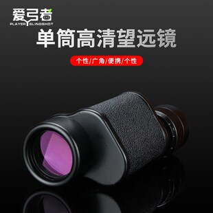 爱弓者流体表面仿水迹工艺单筒高清手动调焦望远镜
