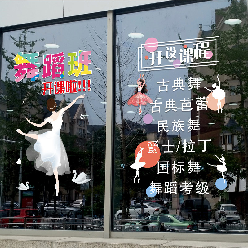 舞蹈艺术培训班玻璃门贴纸创意艺术学校教室辅导班橱窗布置广告,家居饰品,门贴,淘宝优惠券,粉丝福利购,淘宝优惠卷